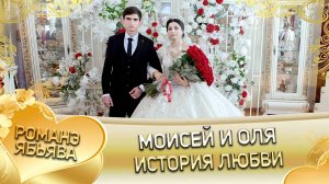 Моисей и Оля! И Бурдэнкоря одэн кай Стомардэ! История любви!