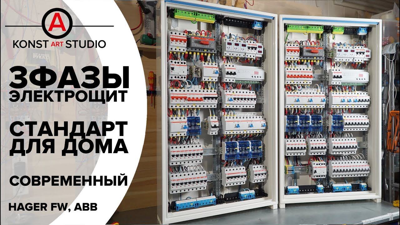 Современный стандарт 3-х фазного электрощита для загородного дома | KonstArtStudio смотреть онлайн
