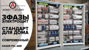 Современный стандарт 3-х фазного электрощита для загородного дома | KonstArtStudio