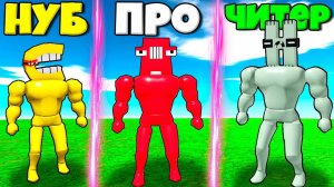 ЭВОЛЮЦИЯ МОНСТРОВ КАЧКОВ ИЗ БУКВ ИЗ АЛФАВИТА ОТ НУБА ДО ПРО МОНСТРОВ В СИМУЛЯТОРЕ ПОИСКА РОБЛОКС !