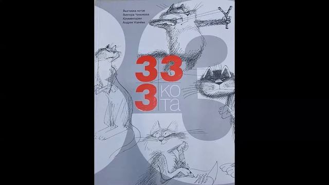 Мой любимый питомец. Стихотворение "Сфинкс". Андрей Усачев "333 кота". смотреть онлайн