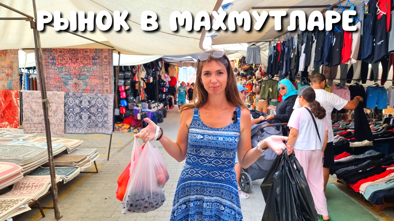 РЫНОК В ТУРЦИИ 2023? ЦЕНЫ на рынке в Махмутларе. Турция 2023 смотреть онлайн
