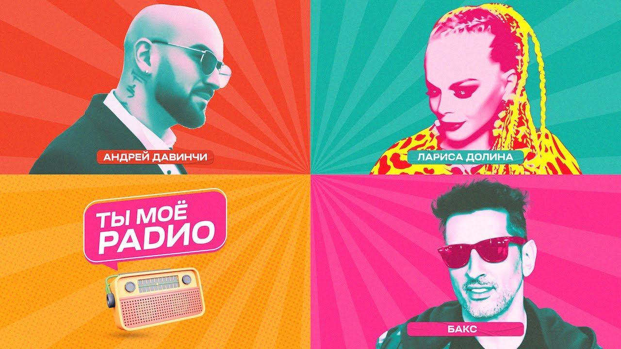 Лариса Долина, Бакс, Андрей Давинчи - Ты моё радио (Lyric Video) ПРЕМЬЕРА 2023 смотреть онлайн