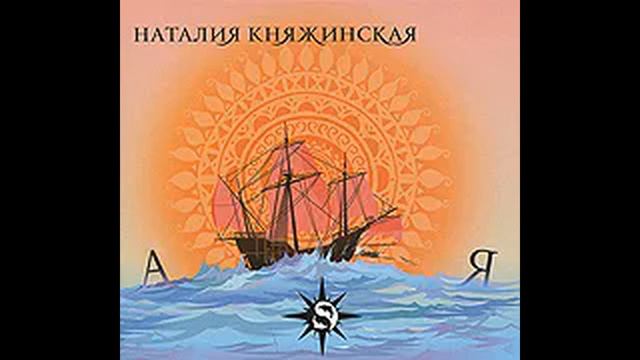 "А-Я" Наталия Княжинская, Дмитрий Рыбалов и гр."Magic pump" смотреть онлайн