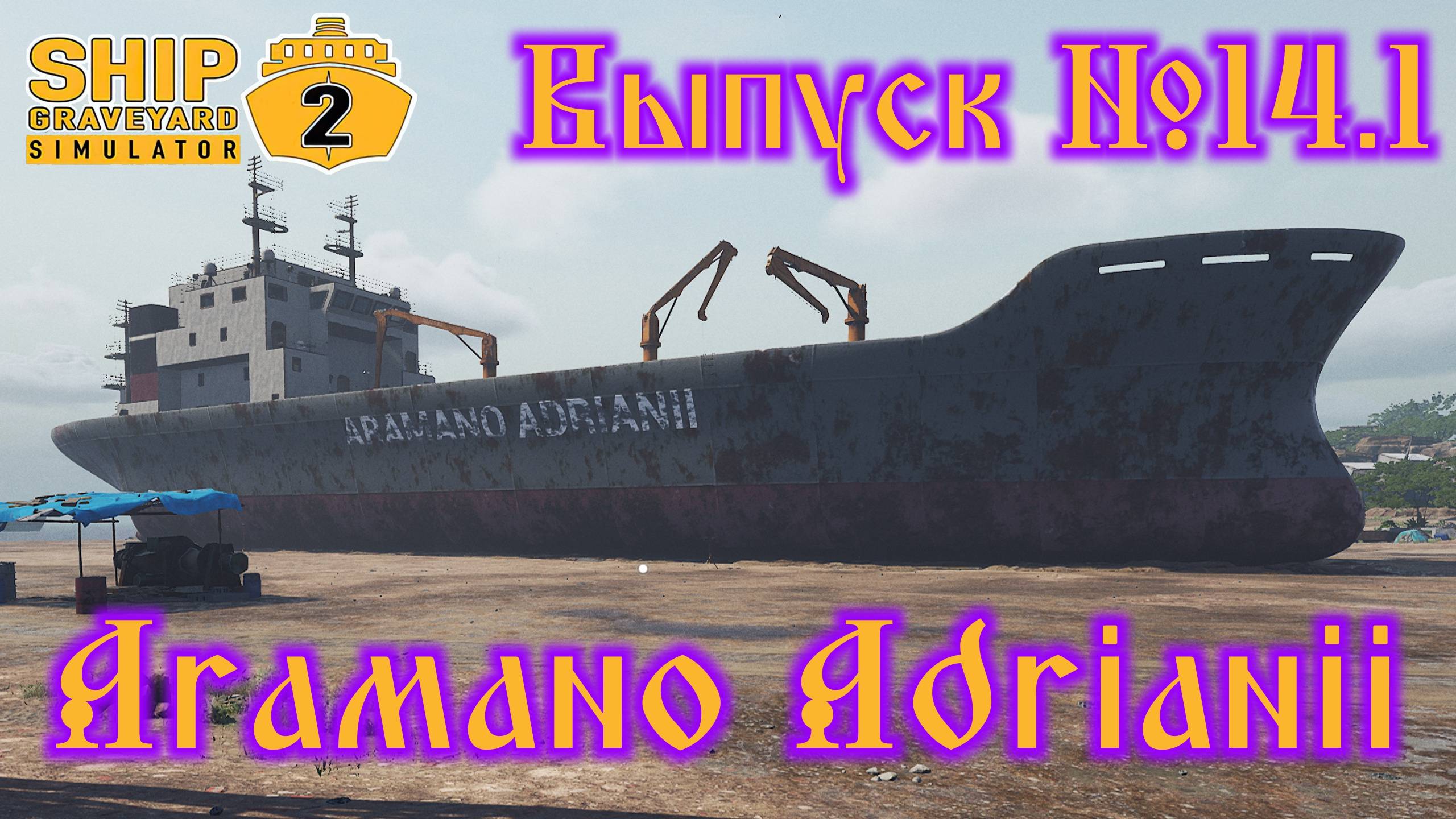 Ship Graveyard Simulator 2 №14.1 Aramano Adrianii смотреть онлайн