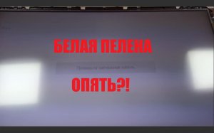 Белая пелена возвращение. Ремонт телевизора Samsung LE37B530P7W.