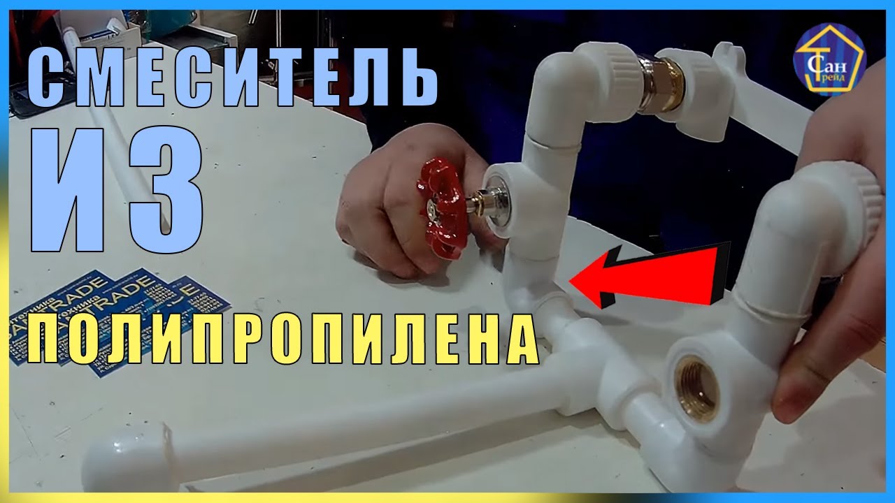 Смеситель из полипропилена,самый дешевый и качественный вариант в баню цех на производство, вечный смотреть онлайн