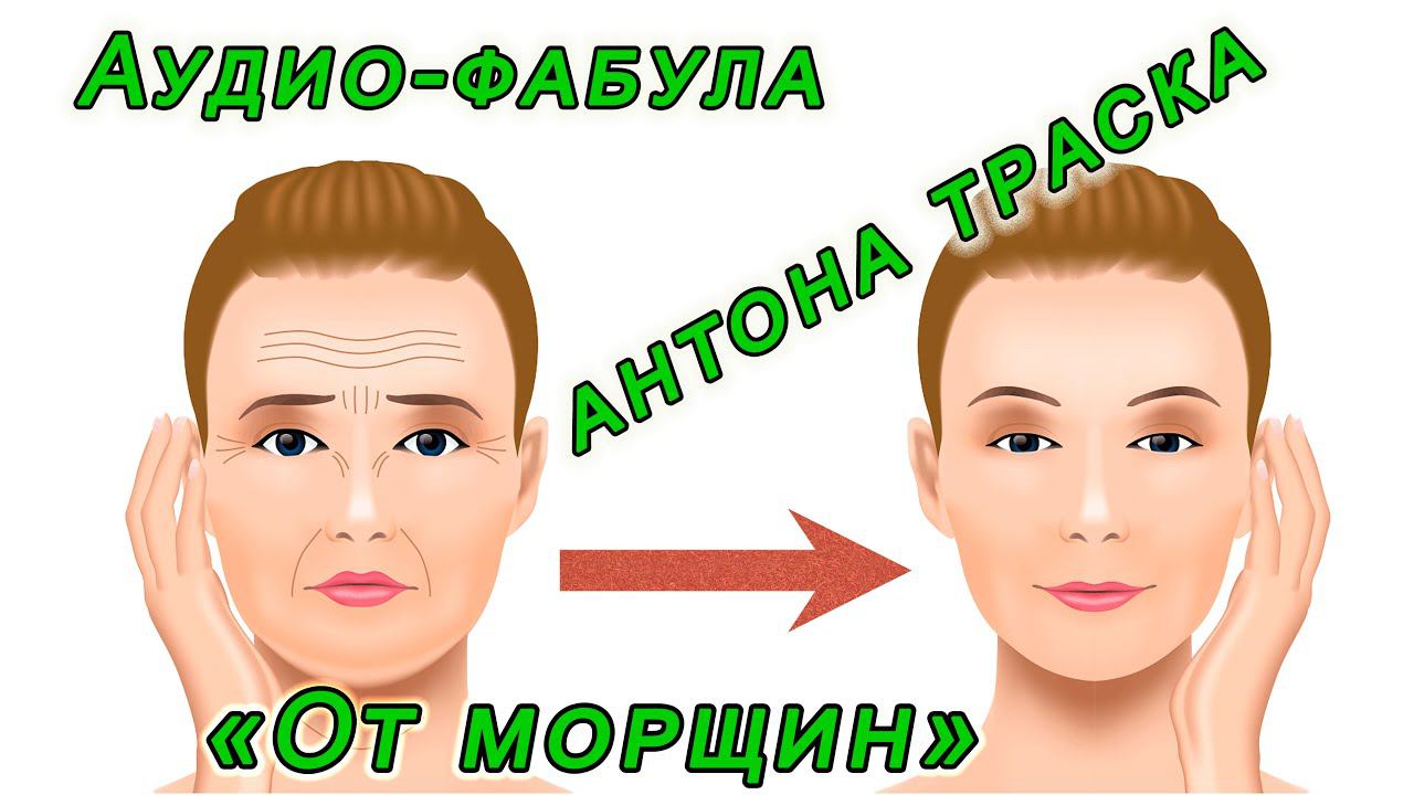 Фабула Антона Траска "Лицо. Убираем Мимические МОРЩИНЫ" смотреть онлайн