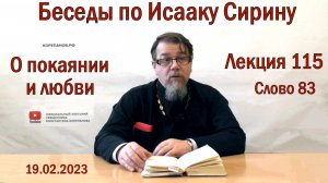 Лекция 115. Слово 83. Беседы по Исааку Сирину. Священник Константин Корепанов.