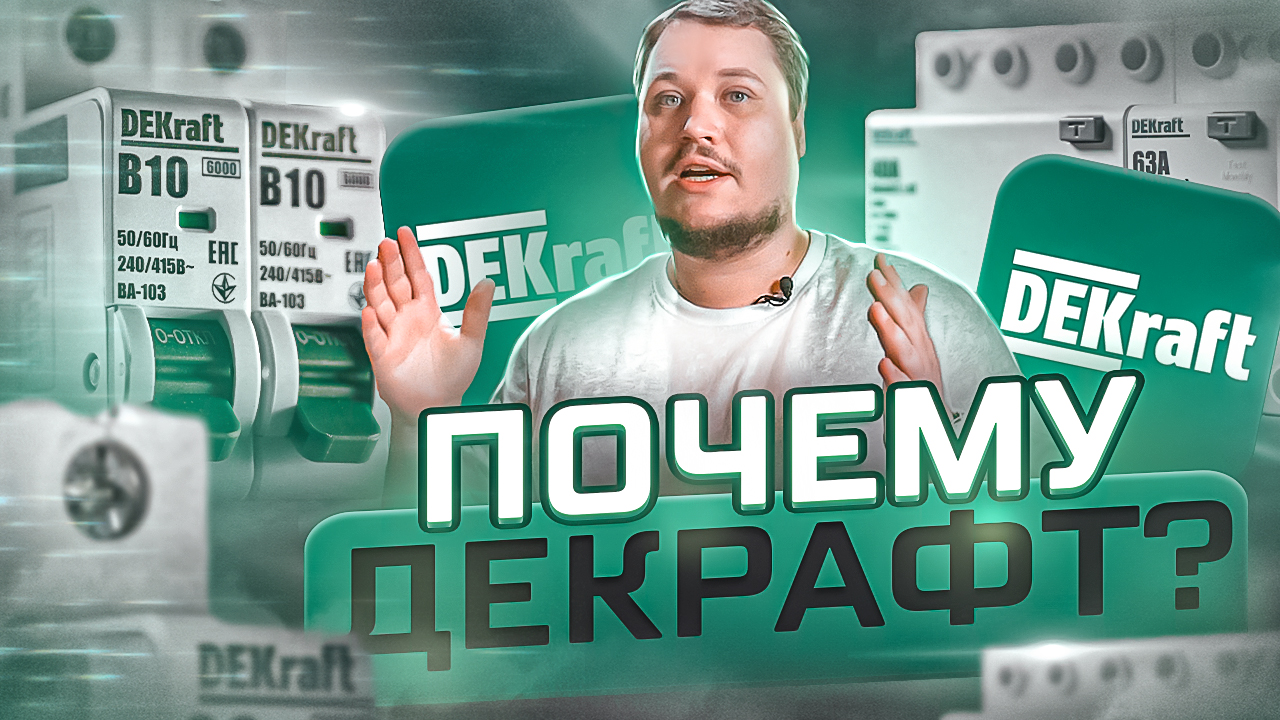 Почему Dekraft, а не IEK или EKF или что-то другое? | KonstArtStudio