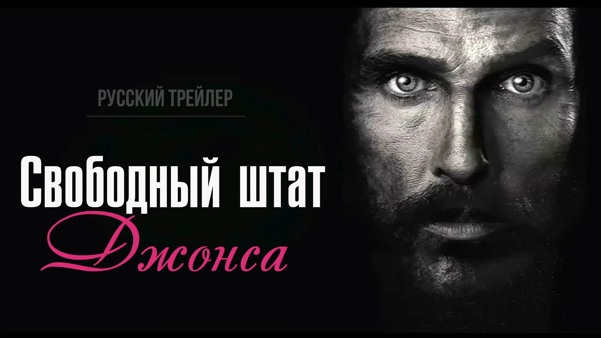 "Свободный Штат Джонса" (2016) – Русский трейлер смотреть онлайн