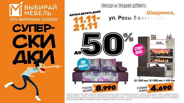 Шадринск! Приходи на праздник шоппинга! С 11 по 21 ноября супер-скидки до 50%! "Выбирай мебель" смотреть онлайн