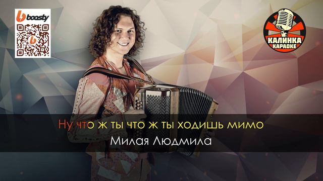 Александр Бардин - Милая Людмила (Караоке) смотреть онлайн