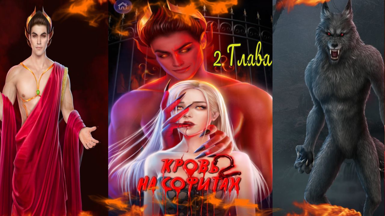 Novels / Кровь на софитах 2 / Глава 2 / Пробуждение / ?