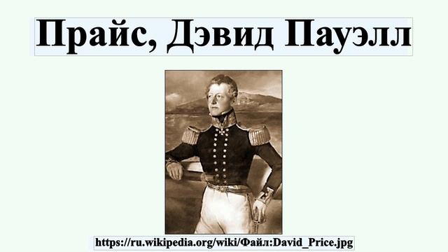Прайс, Дэвид Пауэлл смотреть онлайн
