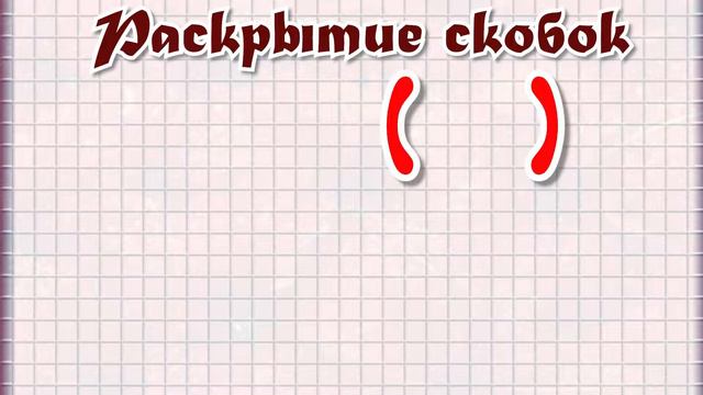 Раскрытие скобок