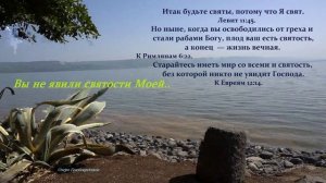 Вы не явили святости Моей..