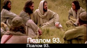 Псалом 93.