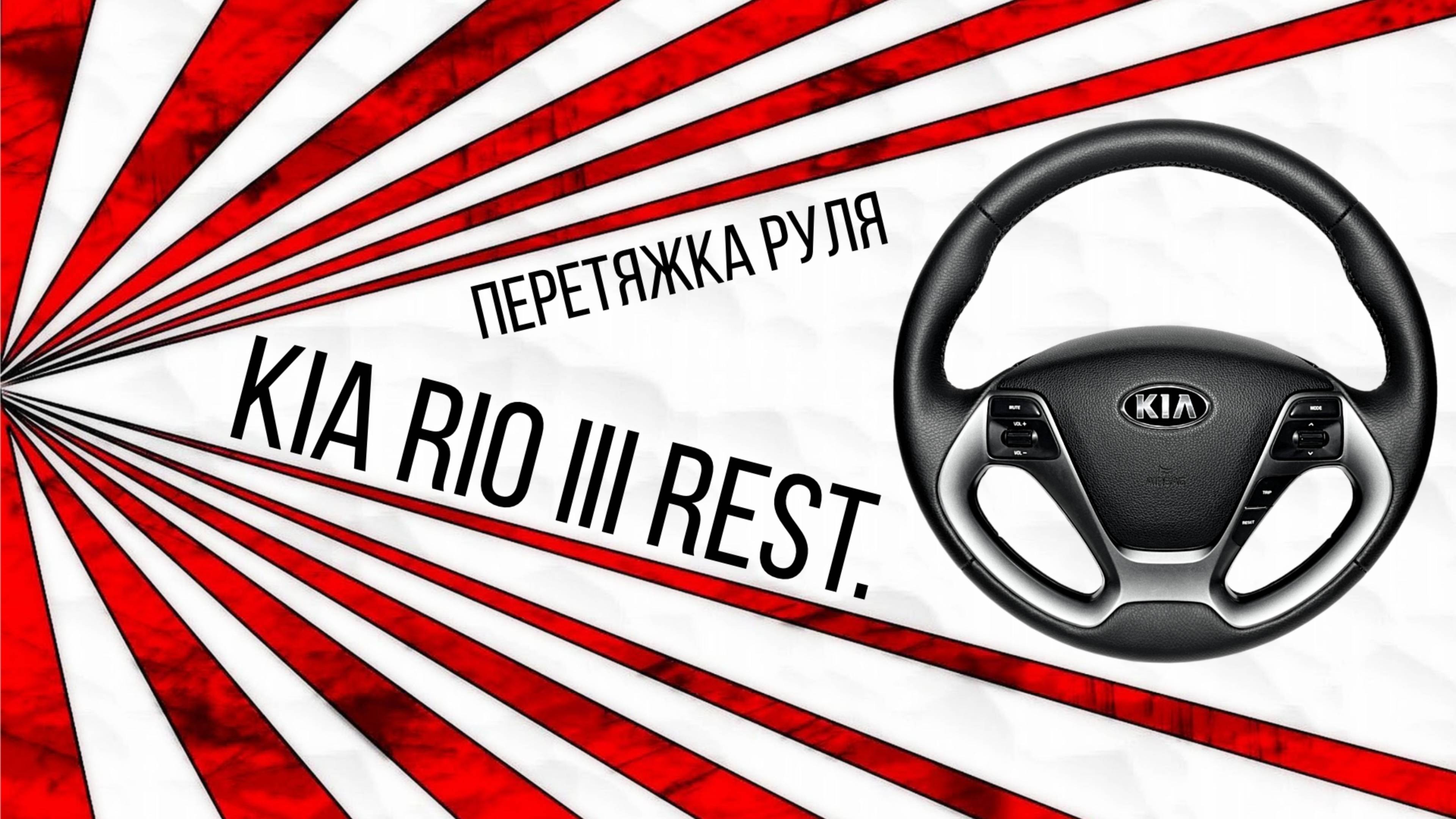 Перетяжка руля с подогревом Kia Rio III Rest. смотреть онлайн