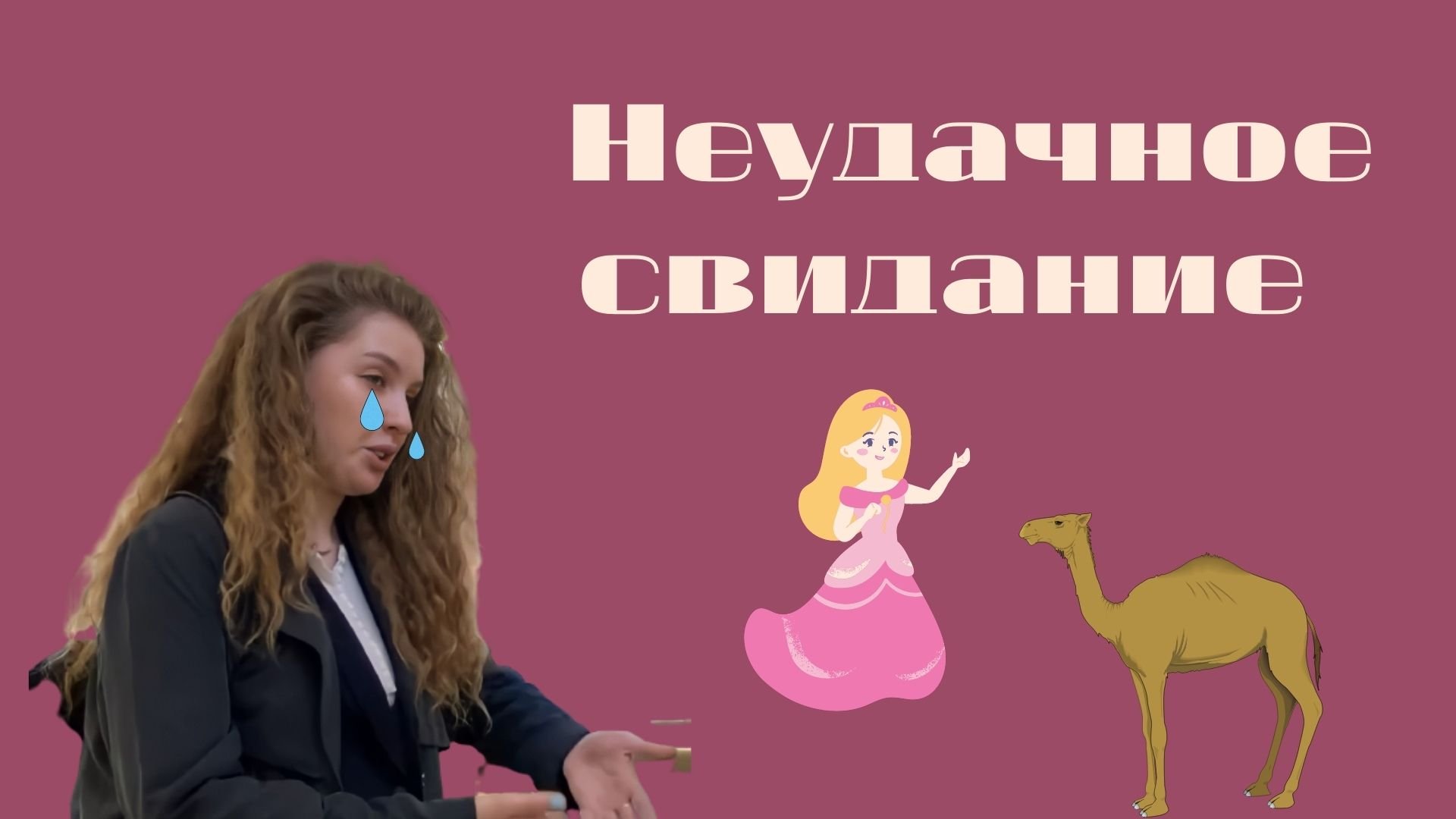 ГРУСТНАЯ ИСТОРИЯ: неудачное свидание с парнем С ГОРБОМ НА СПИНЕ смотреть онлайн