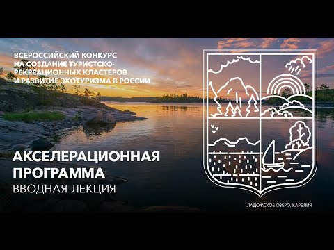 30.07 Акселерационная программа. Вводная лекция