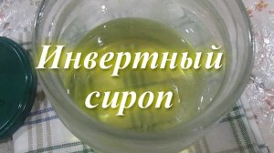 Инвертный сироп в домашних условиях