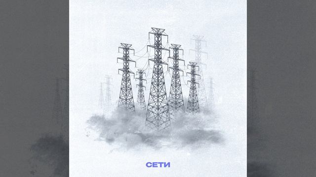 Сети смотреть онлайн