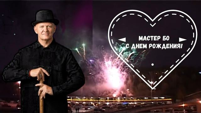 С Днем Рождения, Мастер Бо! смотреть онлайн