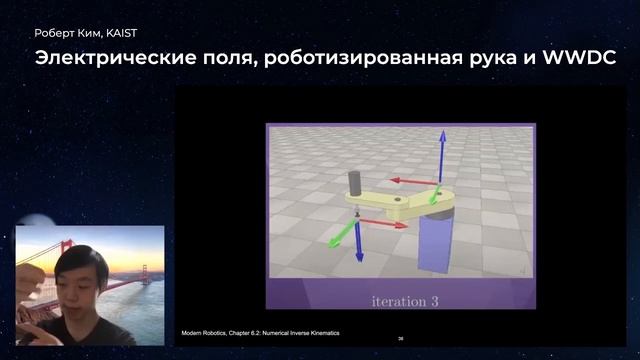 Роберт Ким, «Электрические поля, роботизированная рука и WWDC» смотреть онлайн
