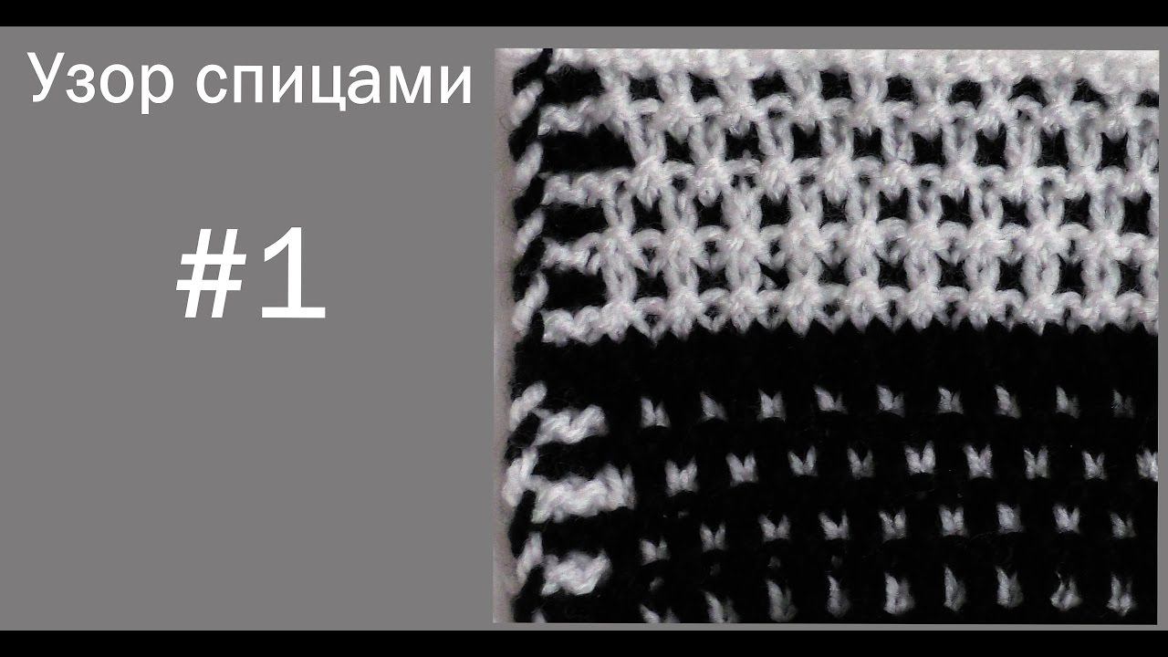 #121. Узор спицами. Объёмная сеточка в 4-х вариантах. смотреть онлайн
