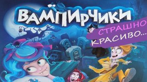 Играем в настольную игру " Вампирчики "