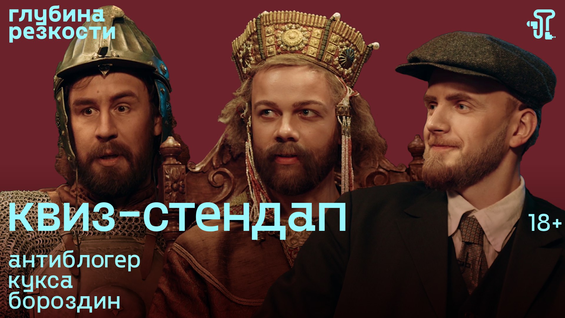 Исторический квиз-стендап #4 [с тифлокомментариями] +18 смотреть онлайн