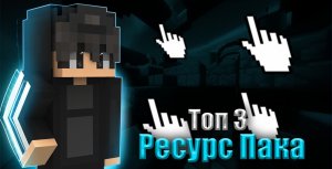 Топ 3 рп для майнкрафт бедварс 1.8.9