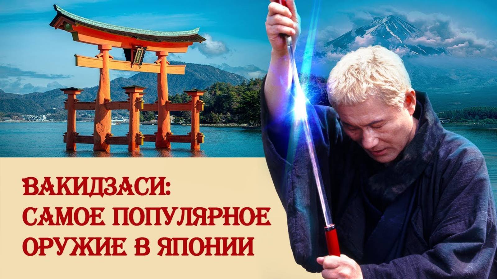 Вакидзаси: самое популярное клинковое оружие в Японии смотреть онлайн