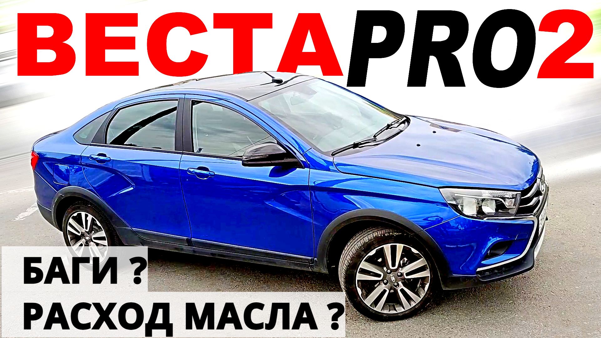 Хочешь Весту PRO КРОСС, смотри отзыв за 3700 км. Обзор Авто энергетика. смотреть онлайн