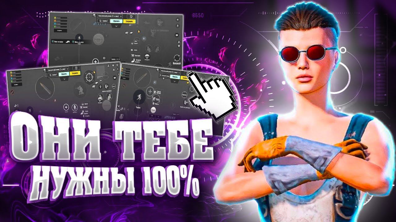 ИДЕАЛЬНЫЕ РАСКЛАДКИ ДЛЯ ИГРЫ В PUBG MOBILE смотреть онлайн