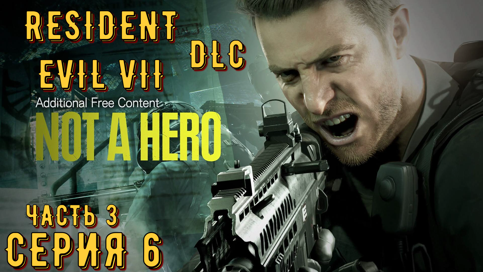 Resident Evil 7 ( DLC ) ► Серия 6 Часть 3 ◄ | Прохождение  | Запись СТРИМа | Обзор