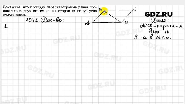 № 1021 - Геометрия 7-9 класс Атанасян смотреть онлайн