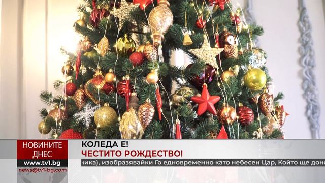 КОЛЕДА Е! ЧЕСТИТО РОЖДЕСТВО ХРИСТОВО! смотреть онлайн