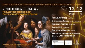 Рождественский концерт Посольства Германии в России «Гендель-гала»