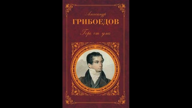 Грибоедов А.С. ГОРЕ ОТ УМА смотреть онлайн