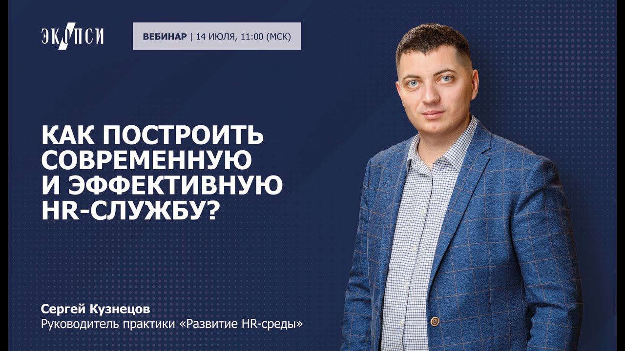 Как построить современную и эффективную HR службу? смотреть онлайн