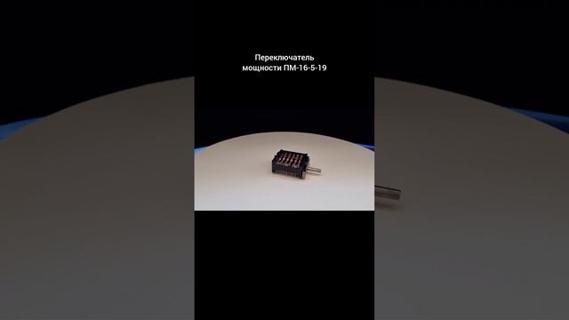 Переключатель мощности ПМ-16-5-19 смотреть онлайн