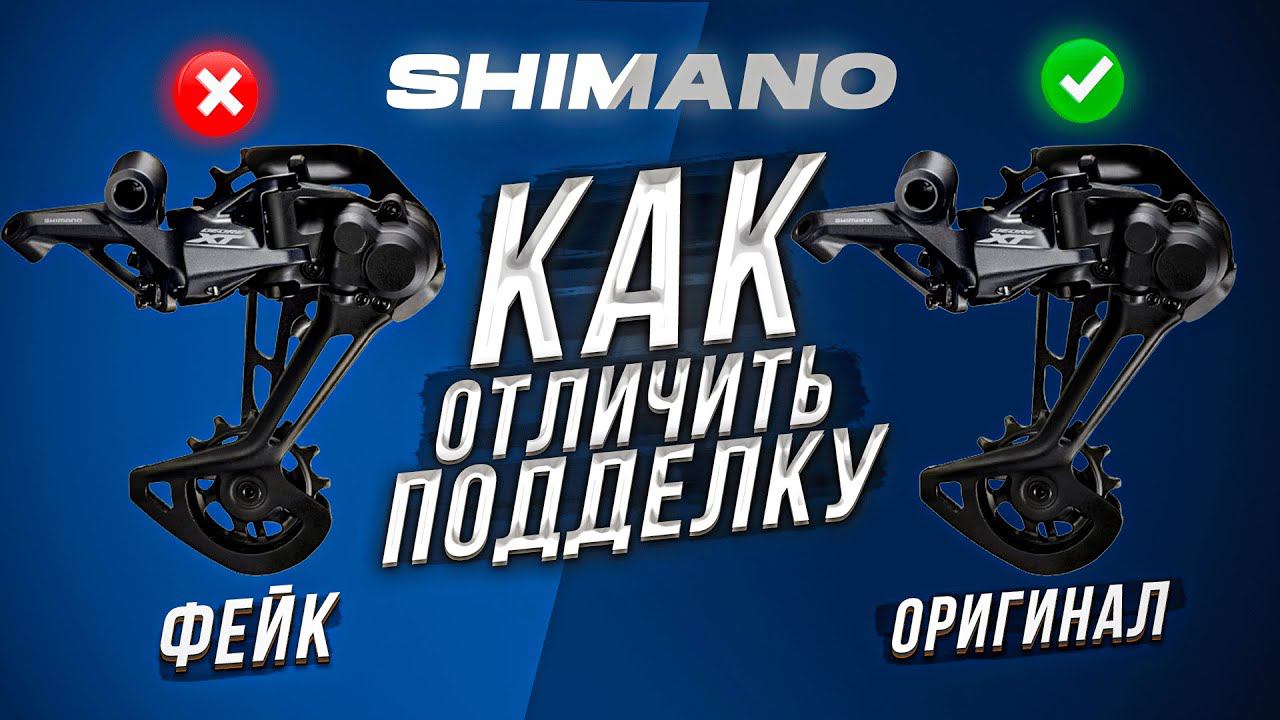 SHIMANO: КАК НЕ ПОПАСТЬСЯ НА КОНТРАФАКТ смотреть онлайн