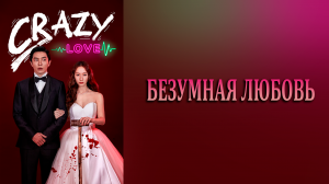 Безумная любовь 1 сезон 4 серия