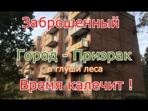 Заброшенный Город-Призрак в глуши леса. Пансионат городского типа...