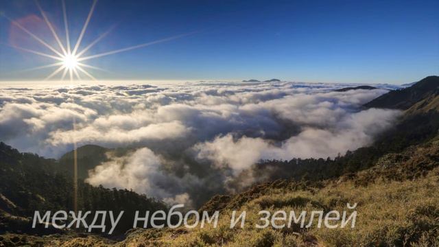 Между небом и землей смотреть онлайн