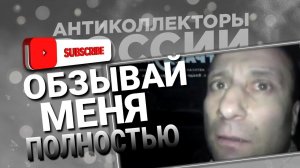 ОБЗЫВАЙ МЕНЯ ПОЛНОСТЬЮ / #коллекторы #микрозаймы #долги #мфо