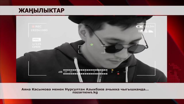 Аяна Касымова менен Нурсултан Азыкбаев ачыкка чыгышканда... смотреть онлайн