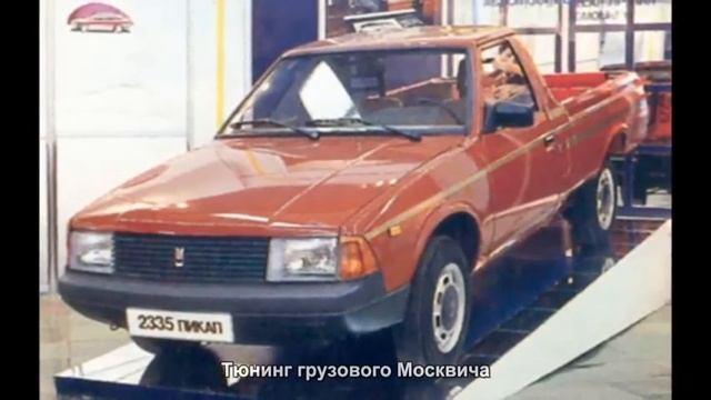 #705. Тюнинг грузового Москвича смотреть онлайн